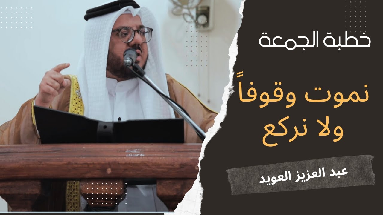 نموت وقوفاً ولا نركع