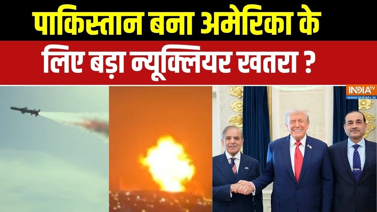 Pakistan Nuclear Threat To US: पाकिस्तान बना अमेरिका के लिए बड़ा न्यूक्लियर खतरा? | Munir | Trump