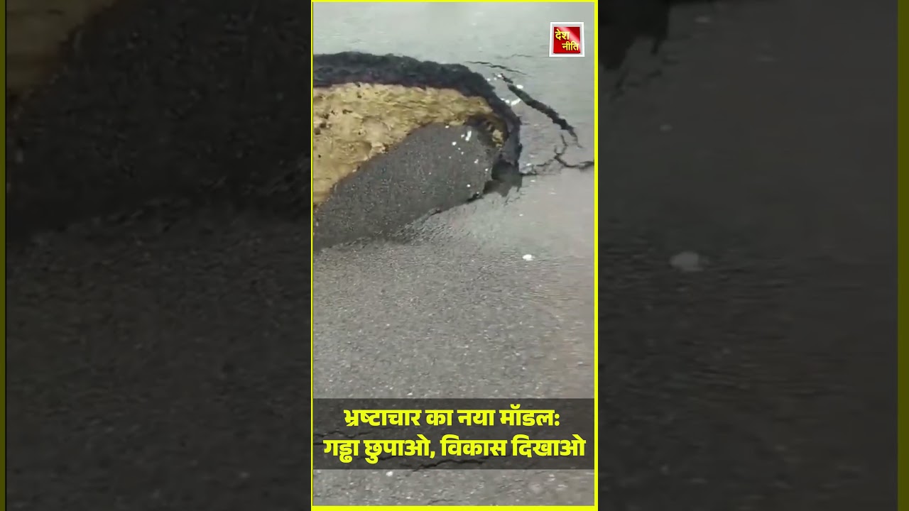 भ्रष्टाचार का नया मॉडल: गड्ढा छुपाओ, विकास दिखाओ।