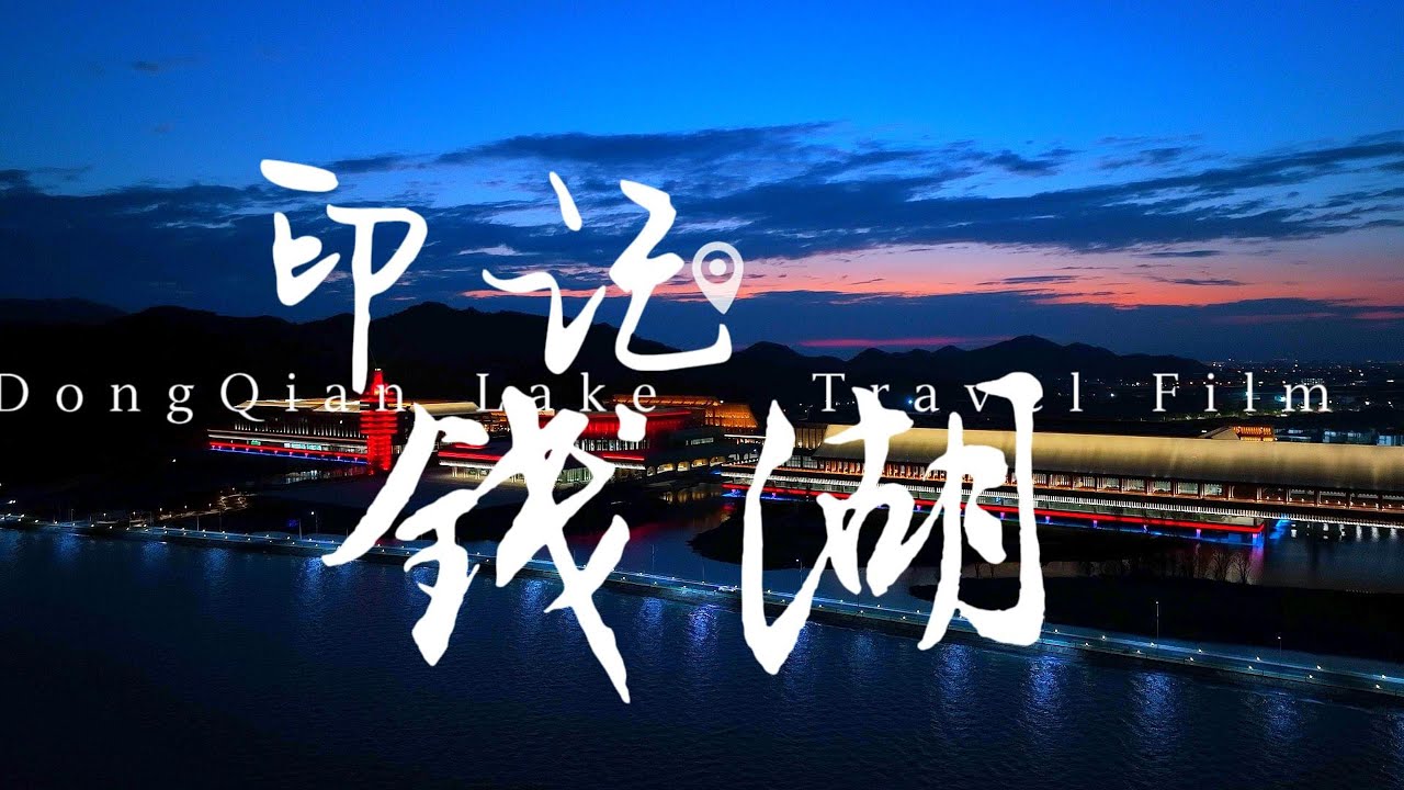 宁波东钱湖旅拍作品｜印记钱湖