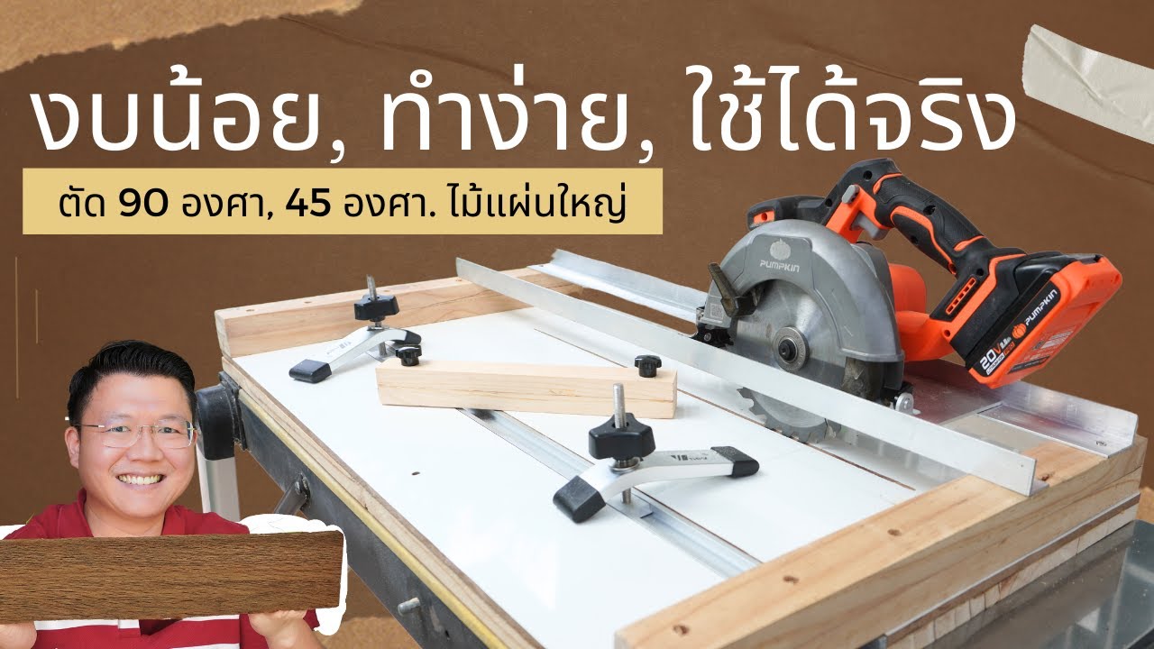 DIY รางเลื่อยวงเดือน ใช้แทนโต๊ะเลื่อย Circular Saw Crosscut Jig | Daddy's Tips