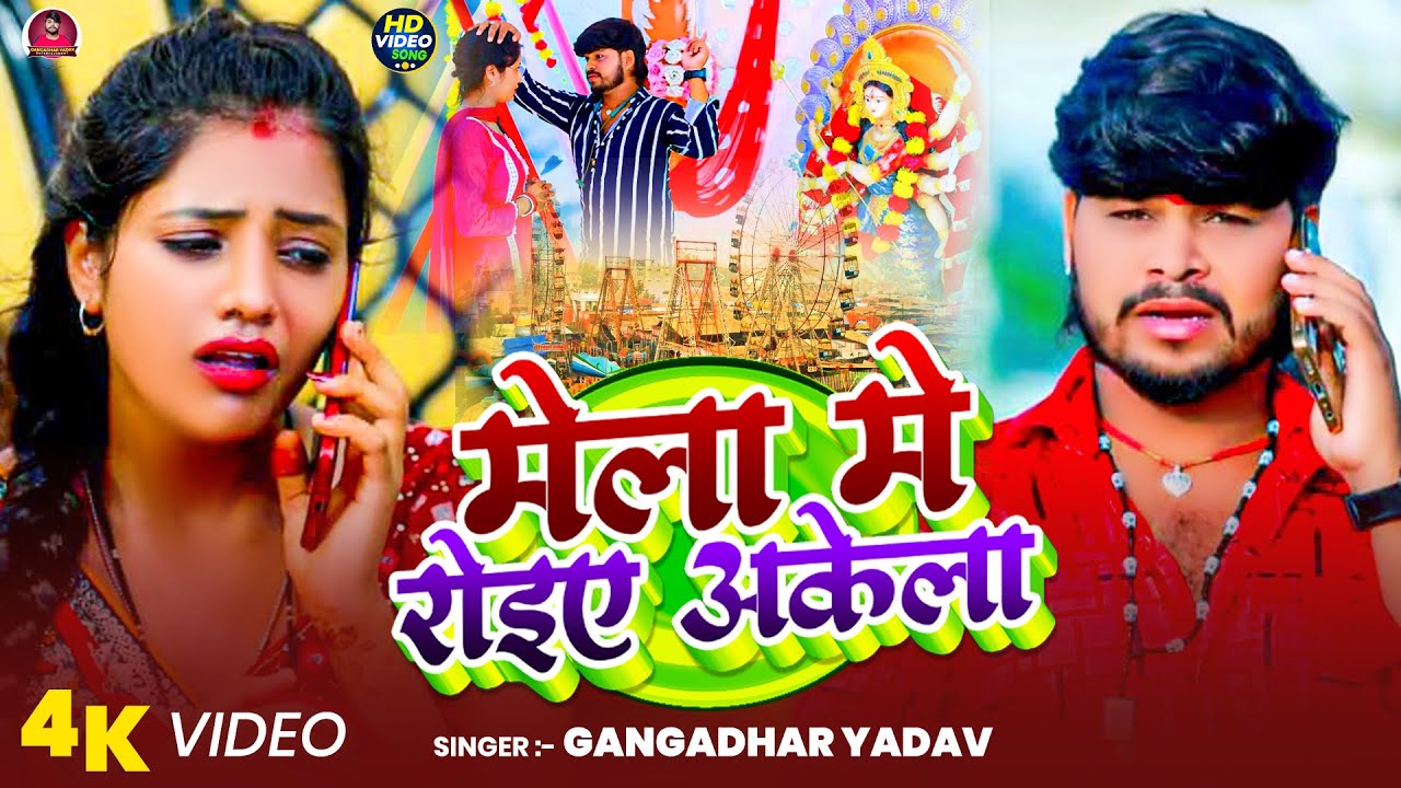 #4K - मेला मे रोइए अकेला | Gangadhar Yadav | Superhit Bhojpuri Video Song