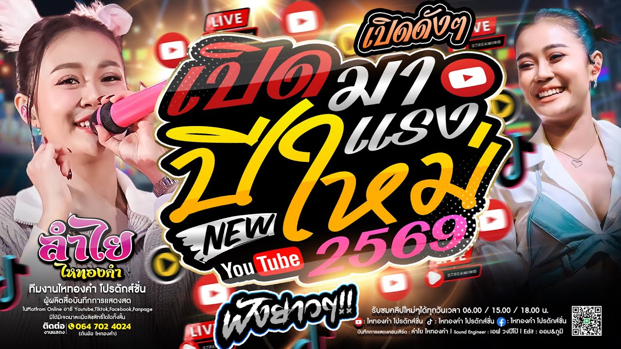 เปิดดังๆปีใหม่2569!! เพลงฮิตในTiktok - แสดงสดโคตรมันส์ลำไย ไหทองคำ ฟังยาวๆไม่มีเบื่อ (มาแรง)