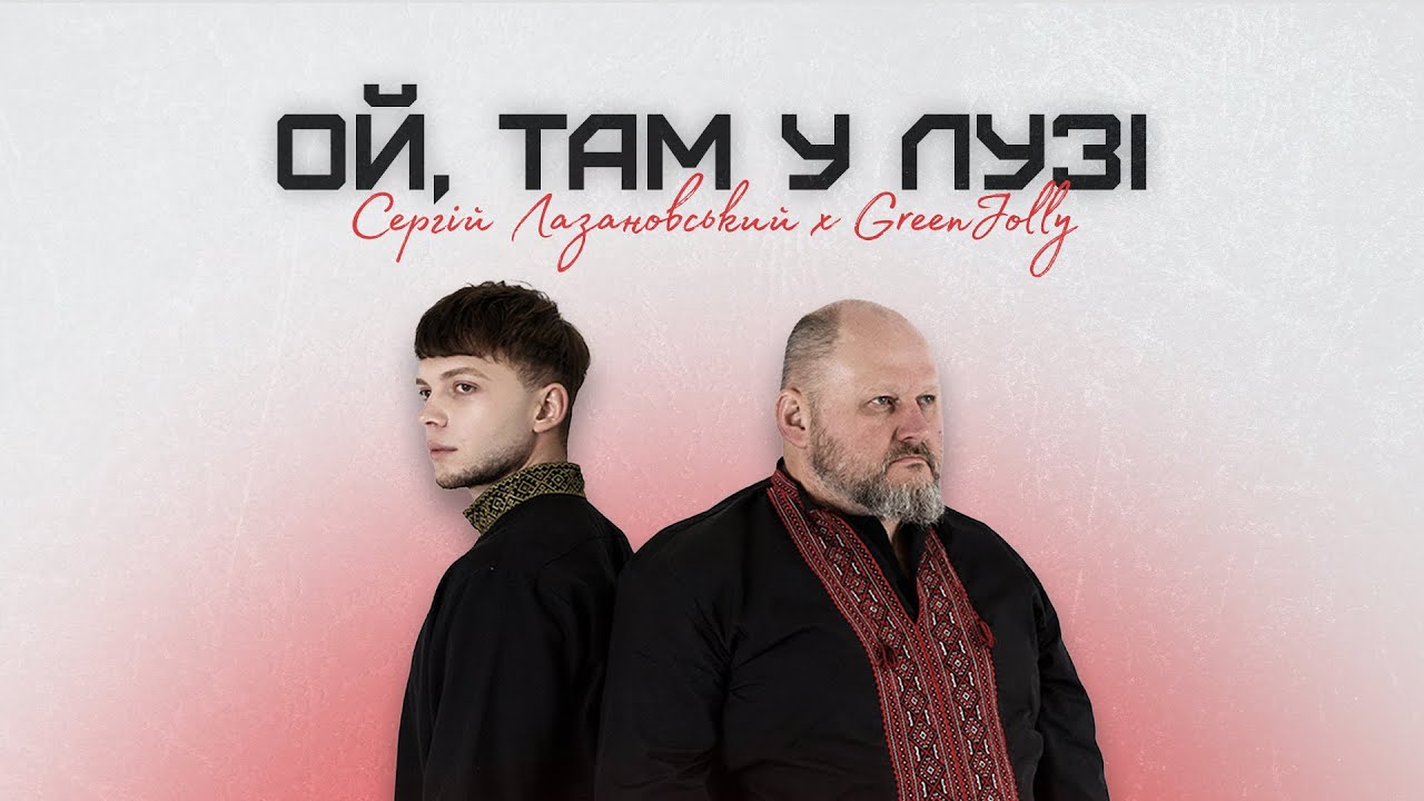 Сергій Лазановський feat Greenjolly - Ой, там у лузі (три браття з Прикарпаття)