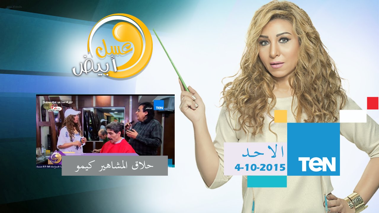 عسل أبيض | 3asal Abyad - عسل أبيض - حوار حنان مفيد فوزي مع أقدم حلاق للرجال 