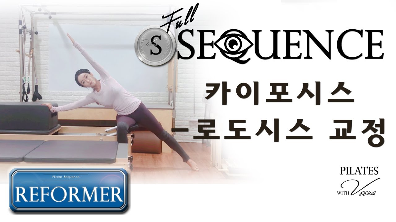 기구필라테스 풀시퀀스🅿️ 리포머와 박스를 조합한 카이포 로도시스 교정운동