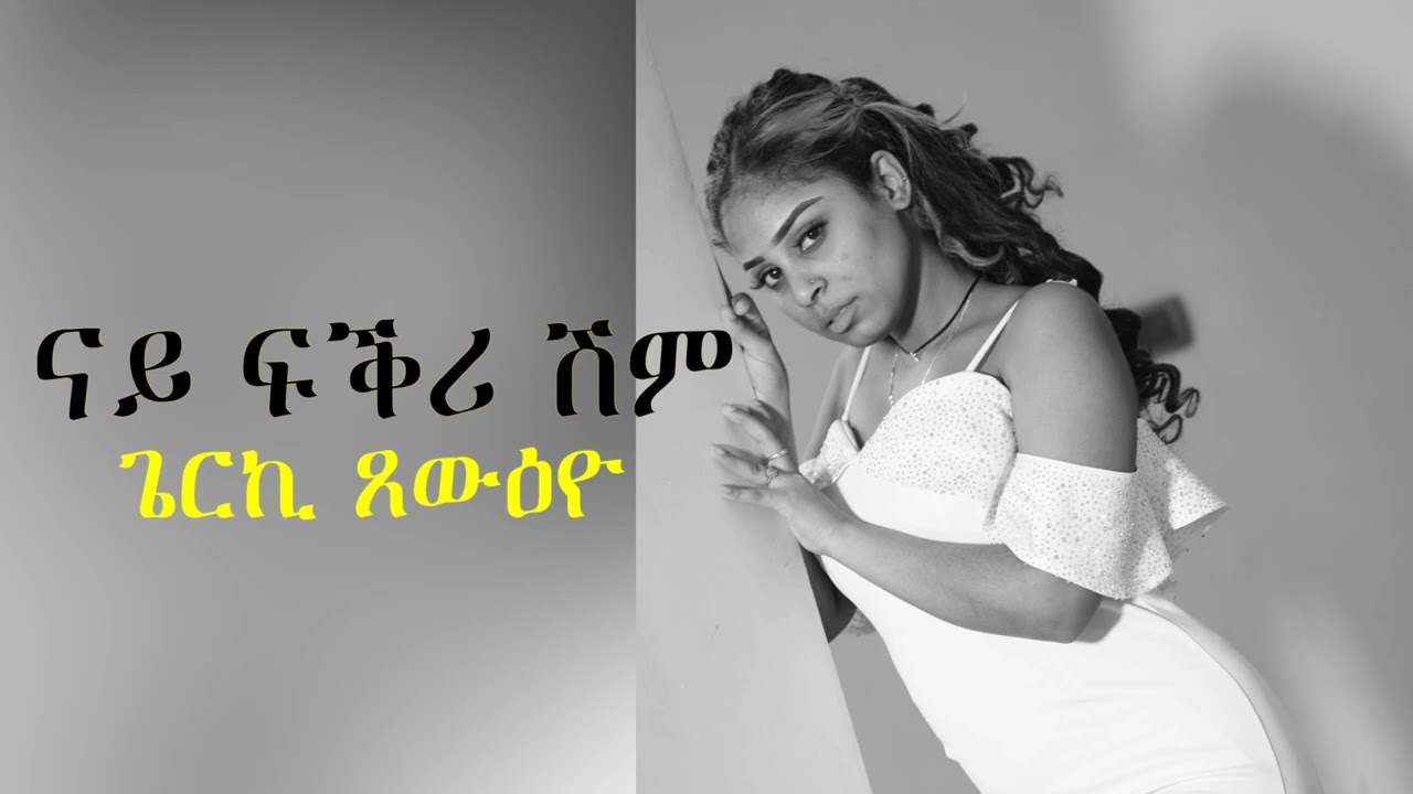 ናይ ፍቕሪ ሽም ጌርኪ ጸውዕዮ