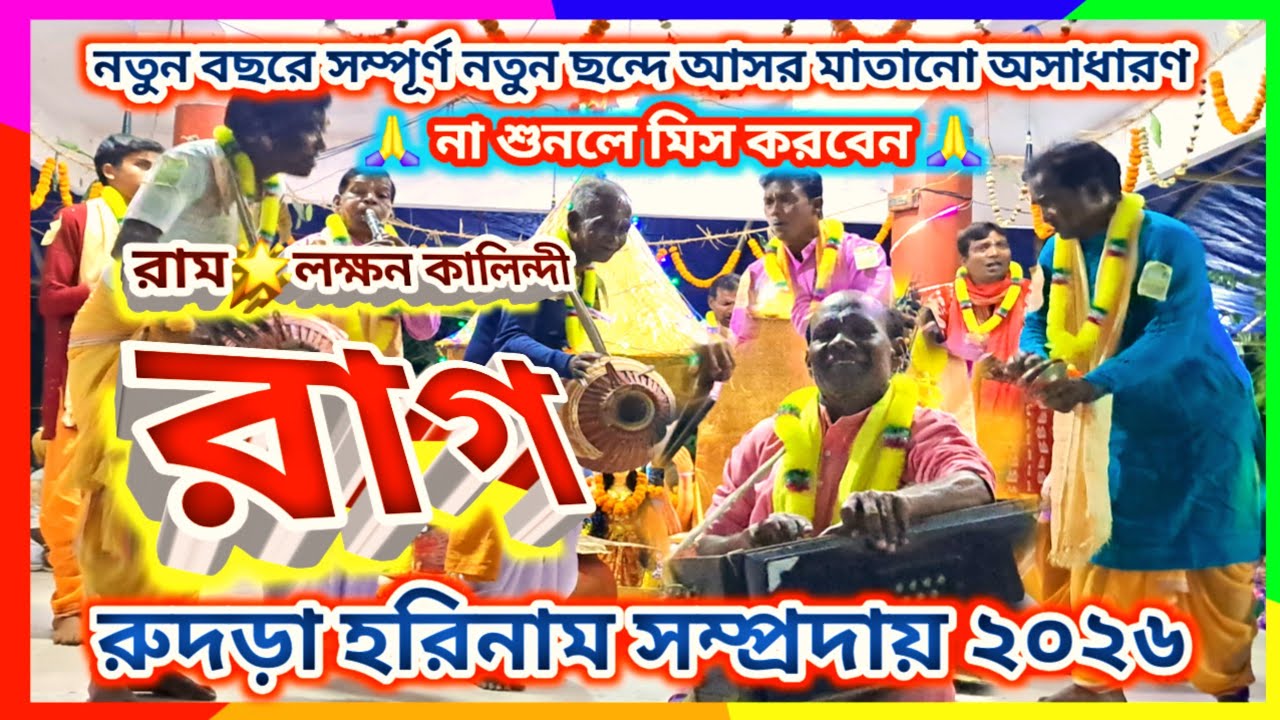 নতুন বছরে সম্পূর্ণ নতুন ছন্দে🙏ভক্তের মন জয় করা অসাধারণ🌹রাগ🙏রুদড়া রাম লক্ষন কালিন্দী হরিনাম ২০২৬