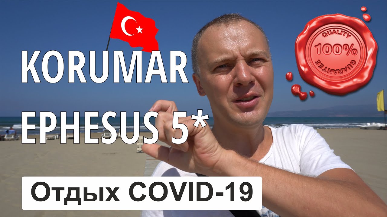 Отдых во время COVID-19. Korumar Ephesus Beach & Spa Resort 5* (Корумар Эфесус Бич) Турция, Измир