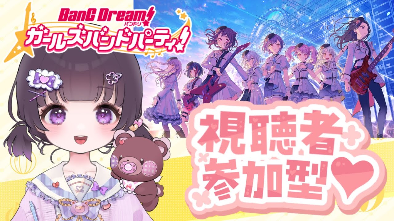 【#バンドリ/#ガルパ】初見さん大歓迎！協力ライブで遊ぼー♪【#熊音つむぎ】