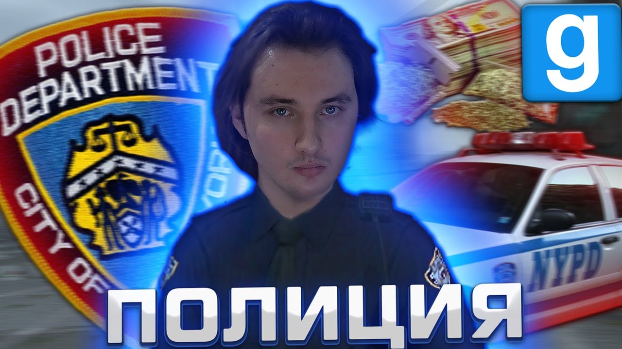 ПОЛИЦИЯ НЬЮ-ЙОРКА ► Garry's Mod [Dark Rp]