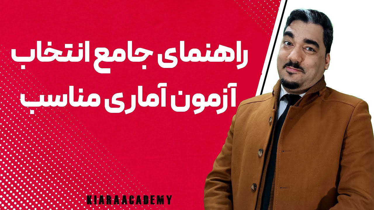 راهنمای انتخاب آزمون آماری برای پایان نامه