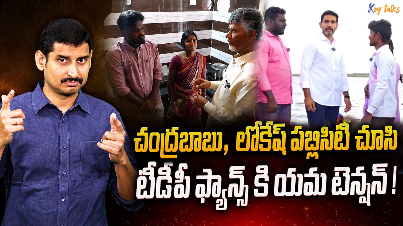 Chandrababu and Lokesh's PUBLICITY  Miss the Mark? | AP Politics | Jagan  | Kamesh Gutala