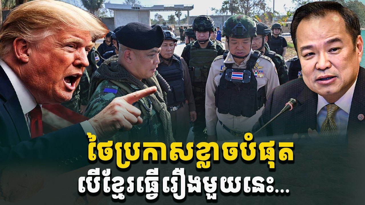 អុញនោះដល់កបាត់! ថៃប្រកាសថាខ្លាចបំផុត បើខ្មែរយើងធ្វើរឿងមួយនេះ[C-MAP]