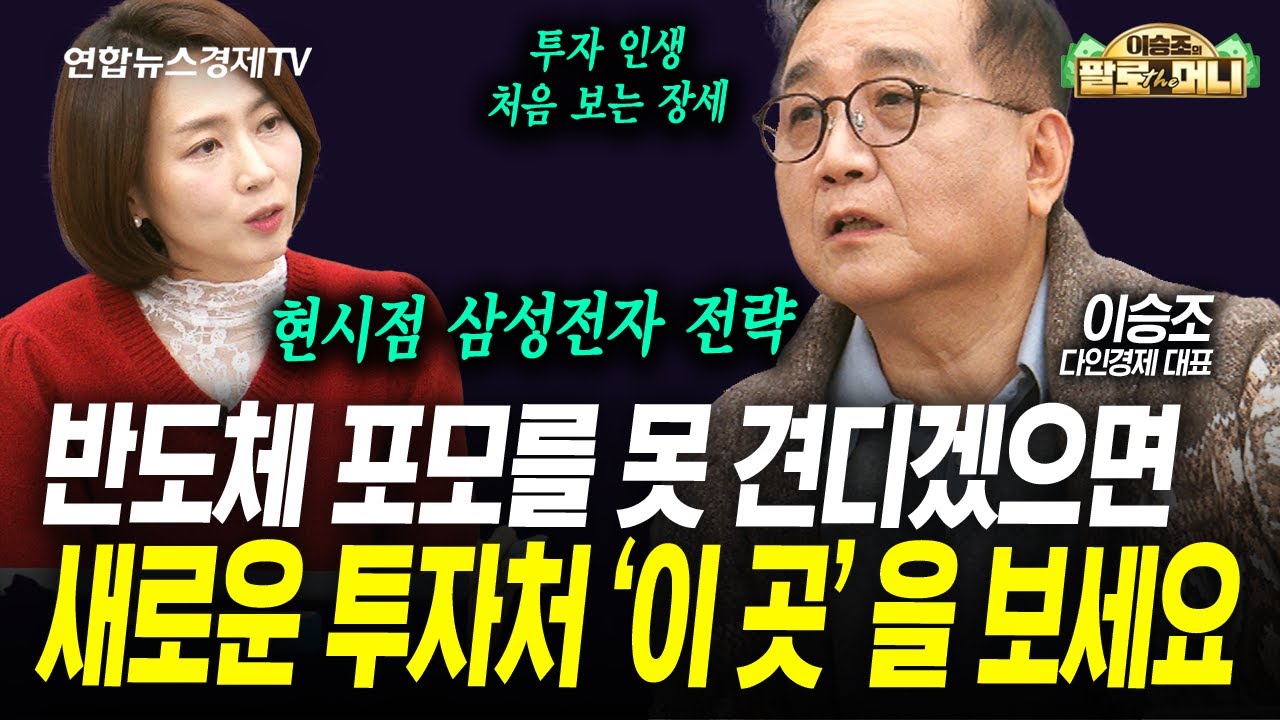 극강의 수익을 낼 전략. 미리 움직여야 합니다 (이승조) | 팔로더머니 260204