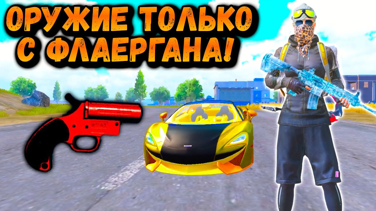 ОРУЖИЕ ТОЛЬКО С ФЛАЕРГАНА | ЧЕЛЕНДЖ ОТ ПОДПИСЧИКА ПУБГ МОБАЙЛ | PUBG Mobile