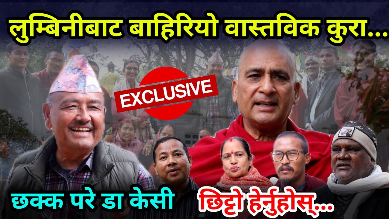 एक्कासी लुम्बिनीबाट बाहिरियो गोप्य कुरा, सुनेर छक्क परे डा केसी,सबै कुरा भयो छर्लङ्गDr kc at Lumbini
