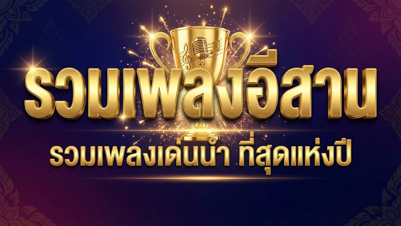 รวมเพลงอีสานที่สุดแห่งปี