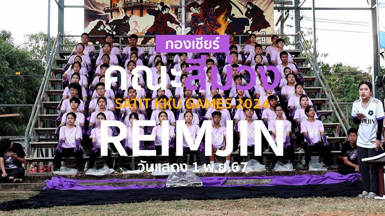 กองเชียร์คณะสีม่วง REIMJIN - กีฬาสีภายใน SATIT KKU GAMES 2024 [ Full HD 1080p ]