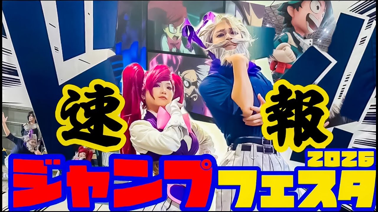【ジャンプフェスタ2026当日速報】ヒロアカで潜入！ジェントル＆ラブラバが大暴れ！？コスプレ広場や新作対戦ゲームでプルスウルトラ！！