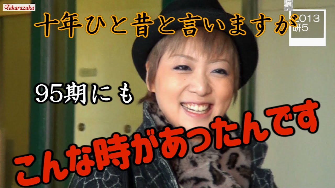 10年ひと昔と言いますが　95期にもこんな時があったんです#柚香光#月城かなと#礼真琴#桜木みなと#瀬央ゆりあ#朝美絢#輝月ゆうま#水美舞斗