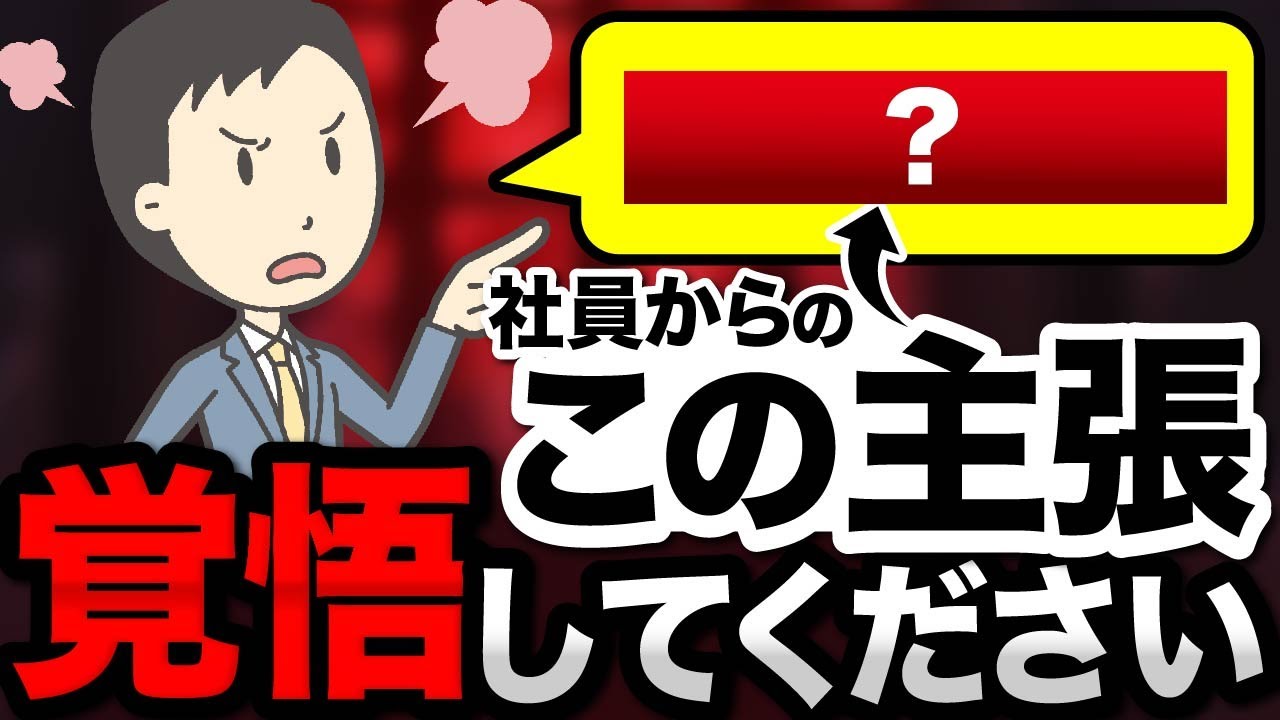 【労働問題】どうやっても拒否ができない社員からの権利主張3選