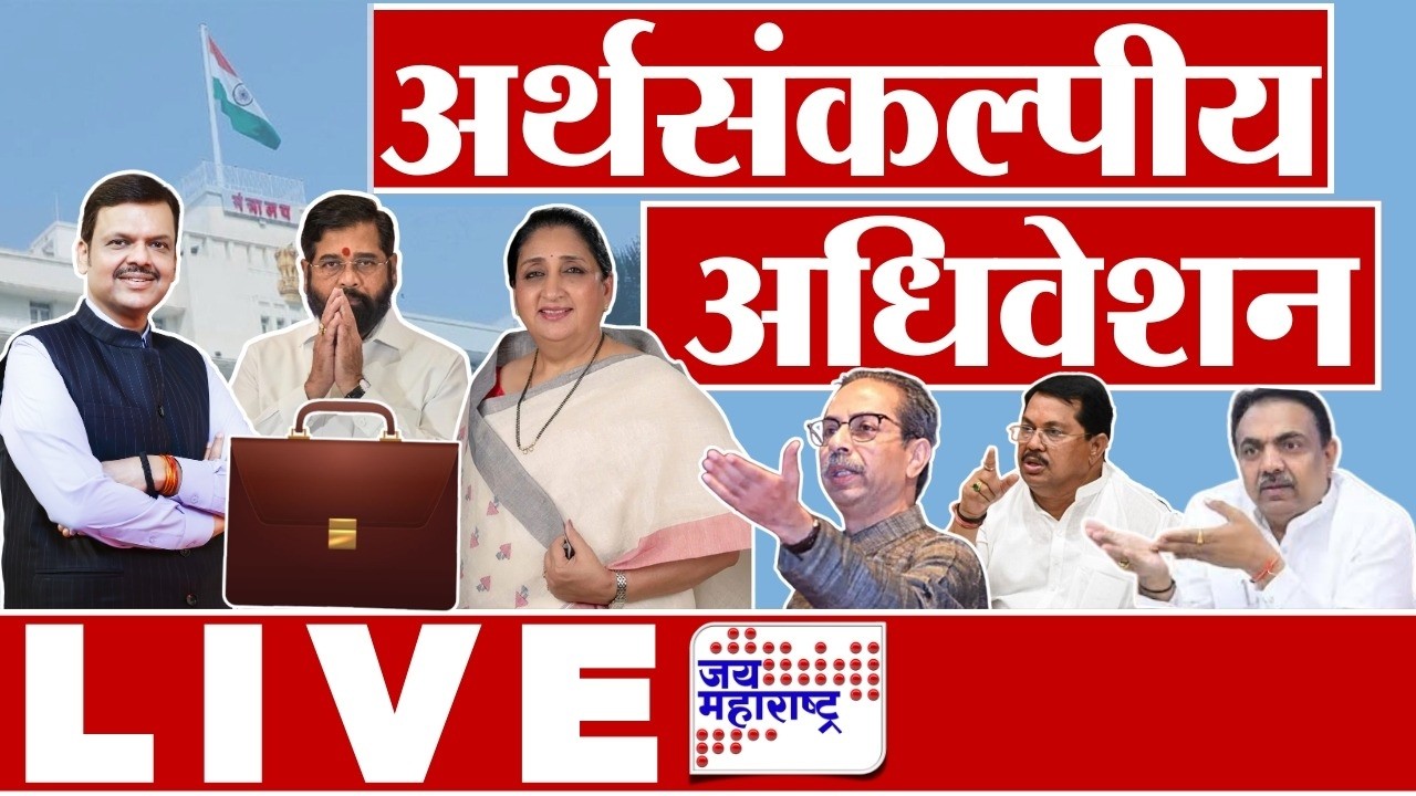 LIVE | Maharashtra Budget Session | राज्याचे अर्थसंकल्पीय अधिवेशन लाईव्ह | Jai Maharashtra News