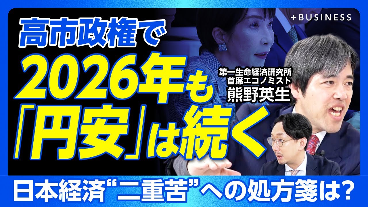 【円安が2026年も続く理由】プライマリーバランス重視＝緊縮財政は間違いだ｜サナエノミクスはリフレなのか？｜ハイテク株の調整が年明けに｜生活を苦しめているのは輸入インフレ｜【熊野英生】