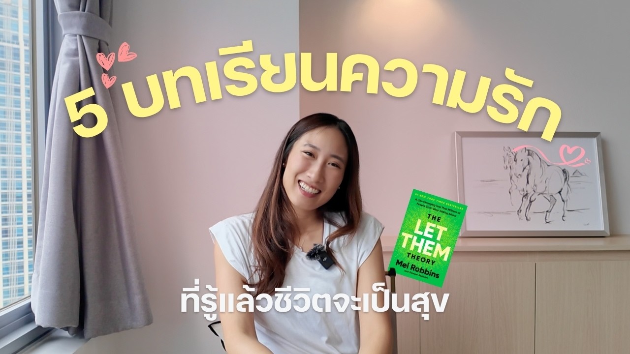 รักแบบไหน ถึงเรียกว่ารักที่ดี? - Let Them Theory | Self Love Club Ep.92