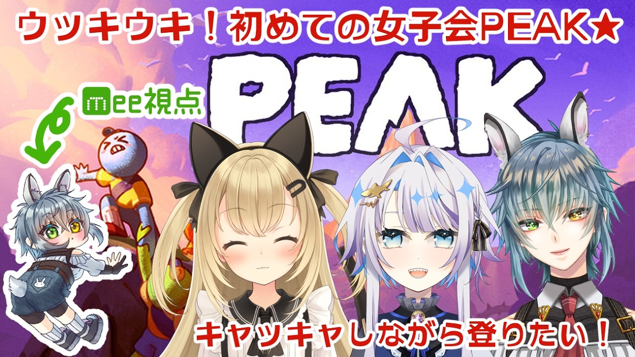 #peak ＃初見常連大歓迎【PEAK】山登りにハマってしまったうさぎのコラボ！初めての女子会PEAK！キャッキャしながら登るぞー！ROM専、Vtuberさん大歓迎！