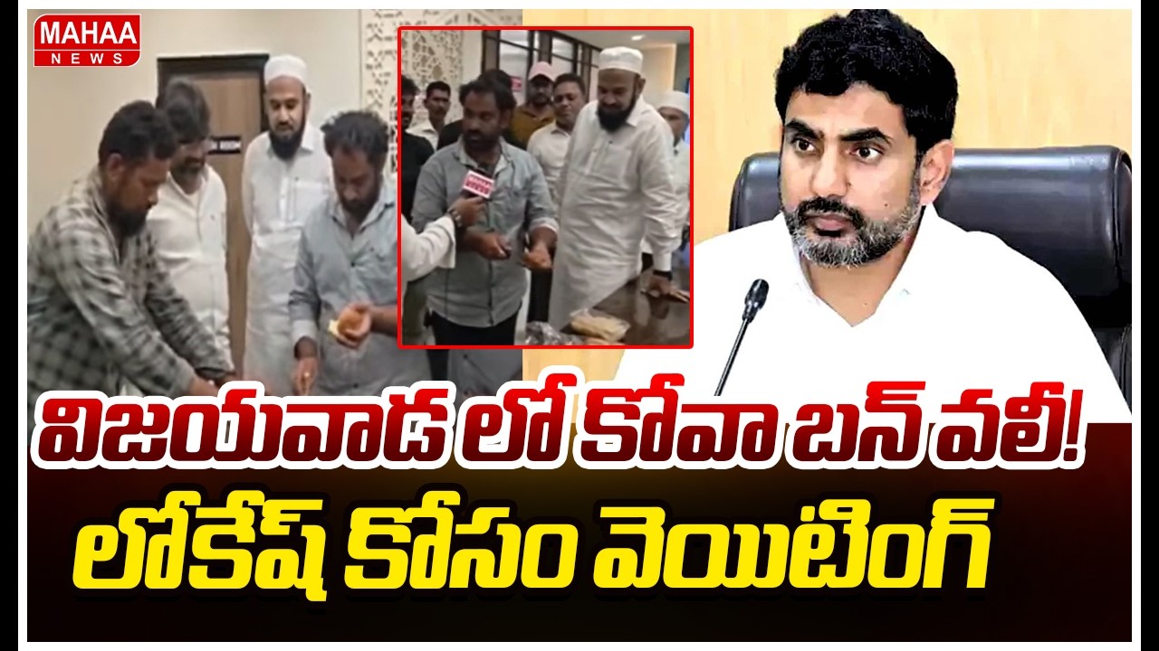 Kova Bun Controversy Medaram Jathara | విజయవాడ లో కోవా బన్ వాలి..లోకేష్ కోసం వైటింగ్ | Mahaa News
