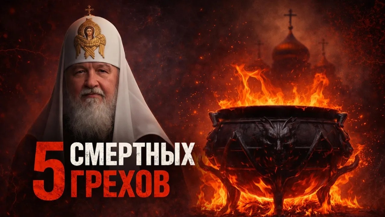 ЭТО КОНЕЦ: 5 грехов патриарха Кирилла погубят всех. Начался ОБРАТНЫЙ ОТСЧЕТ для РПЦ!