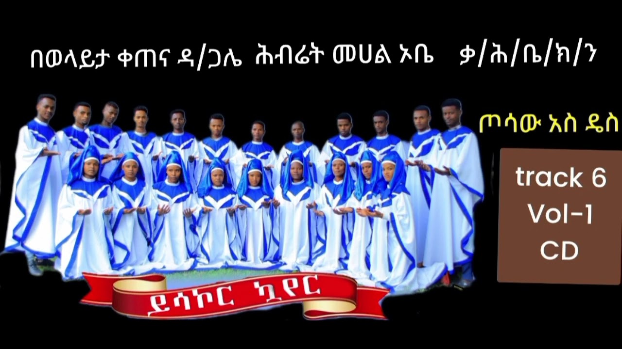 ጦሳው አስ ዴስ wolayta yisachor choir