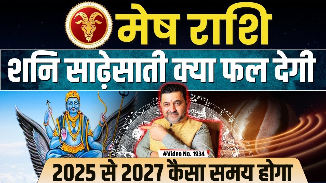 मेष राशि शनि साढ़ेसाती क्या फल देगी #meshrashi2025 #meshrashiSaadeSaathi #lalkitabjyotish #￼shani