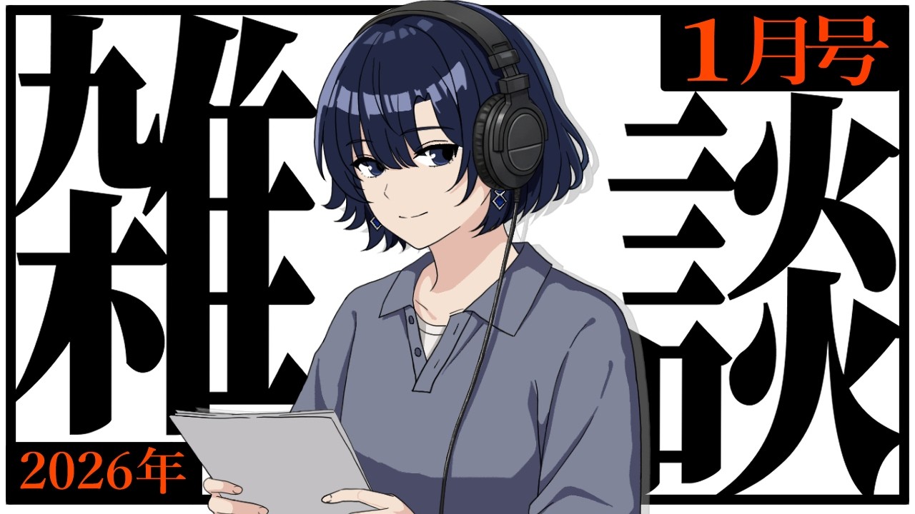 【はのラジ】月イチ雑談！まったり話しましょう【2026年1月号】