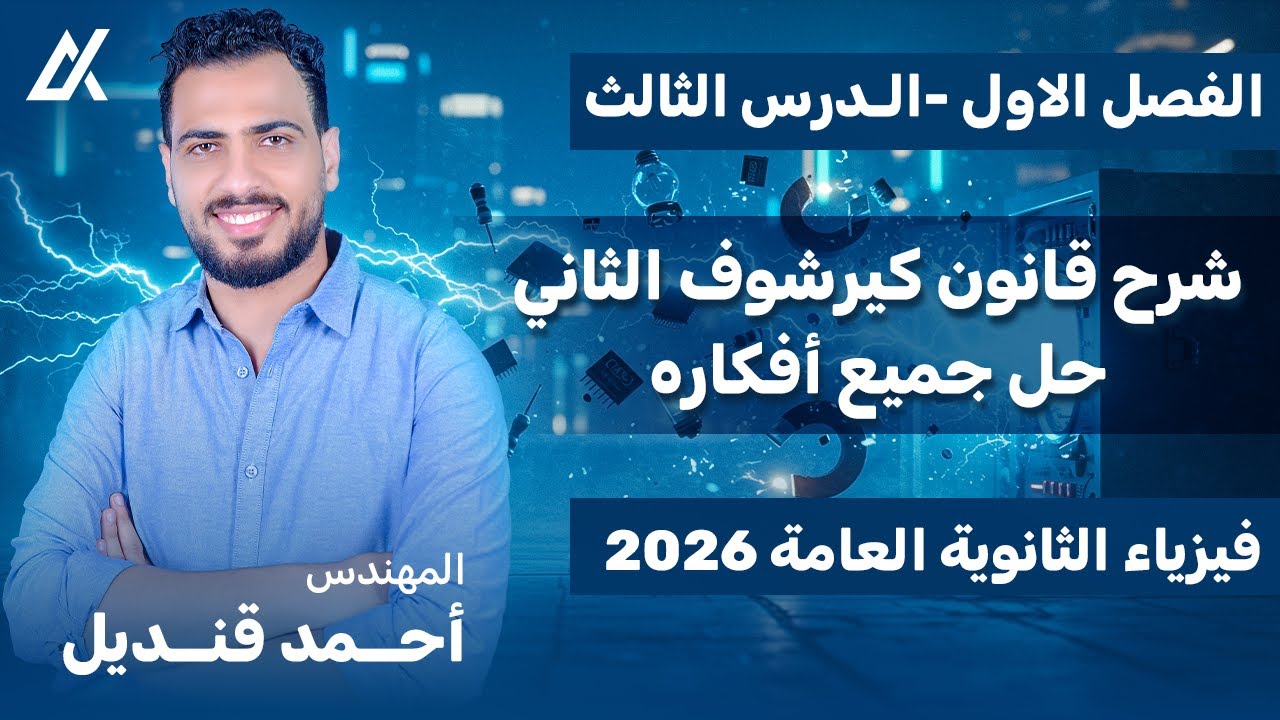 شرح قانون كيرشوف الثاني + حل جميع أفكاره | م. أحمد قنديل | فيزياء 3ث 2026