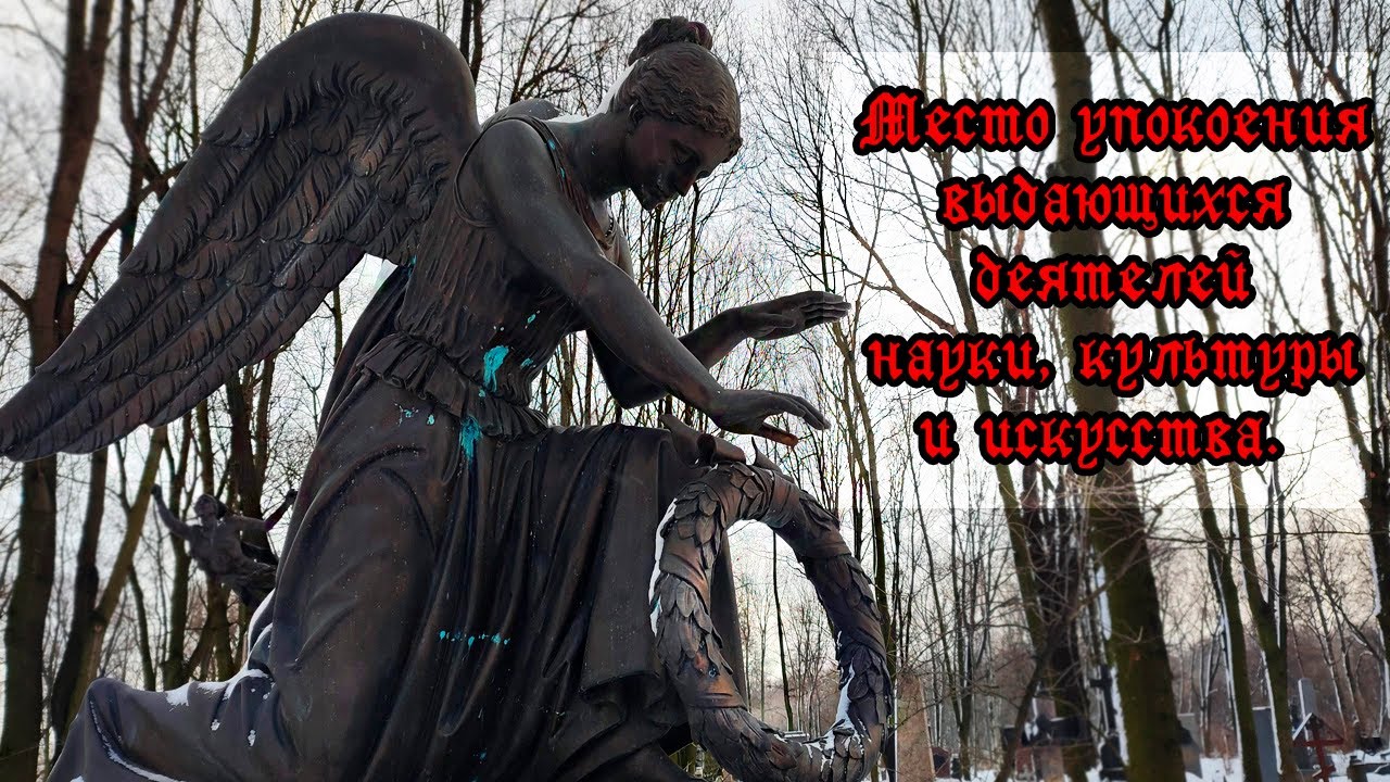 ГОРОД МЕРТВЫХ: Литераторские мостки. (СПб). [1 часть].