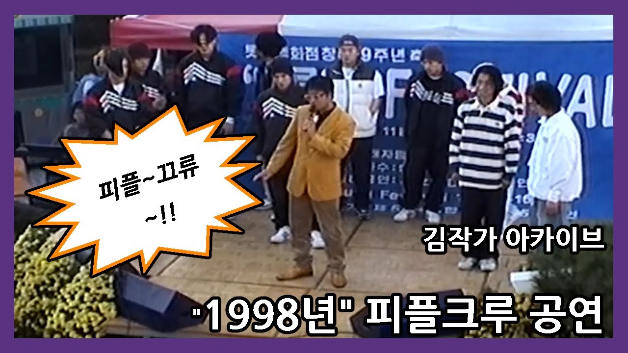 김작가 아카이브- 1998년 피플크루 공연 영상.