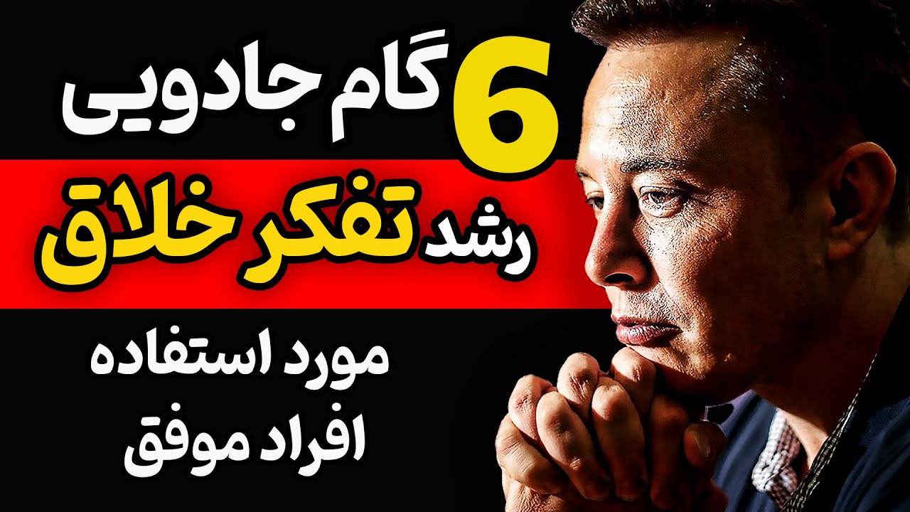 اگر می‌خواهید موفق و خلاق شوید این ویدئو را حتما ببینید / رشد تفکر خلاق