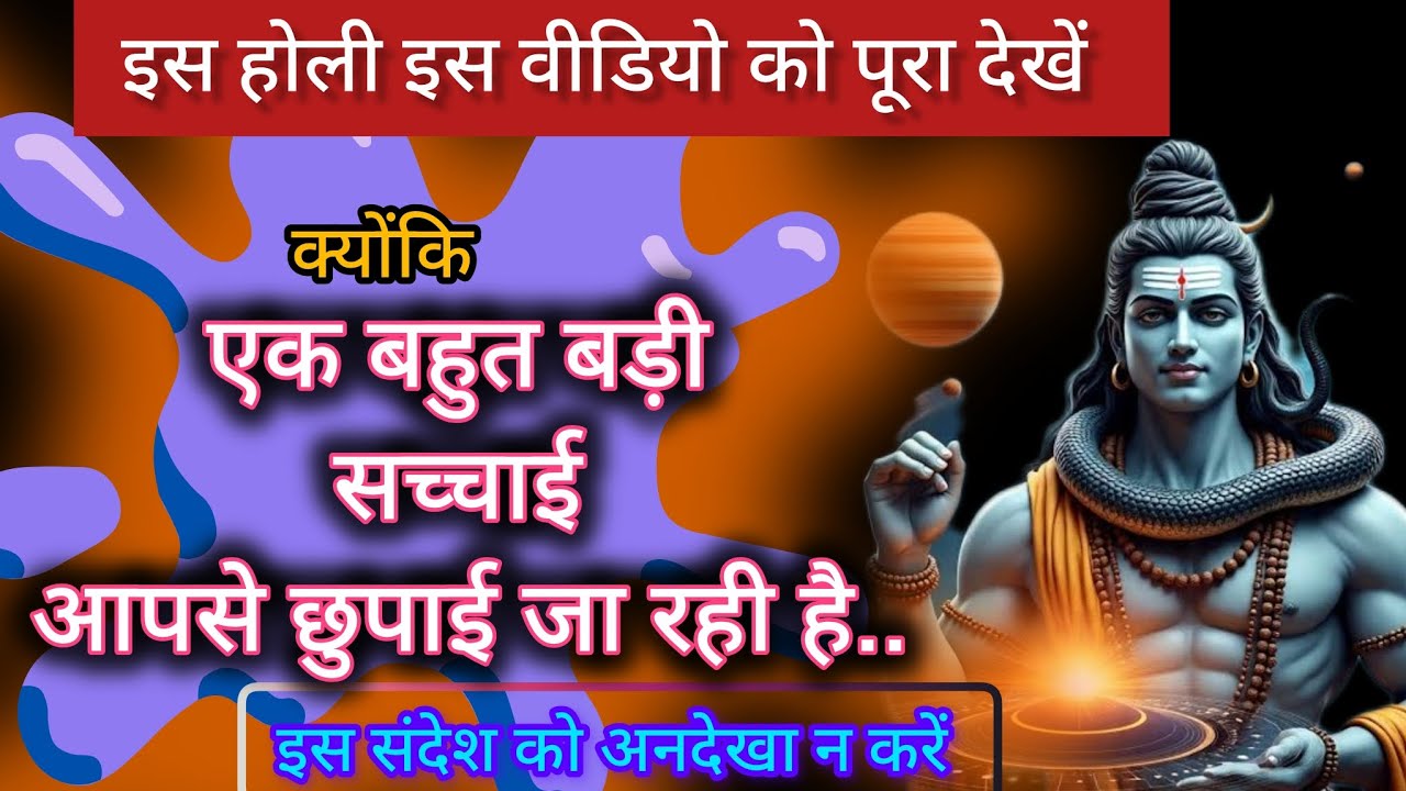 एक बहुत बड़ी सच्चाई आपसे छुपाई जा रही है🕉️mahadev message 🕉️ universe message 🕉️ shiv sandesh upay 