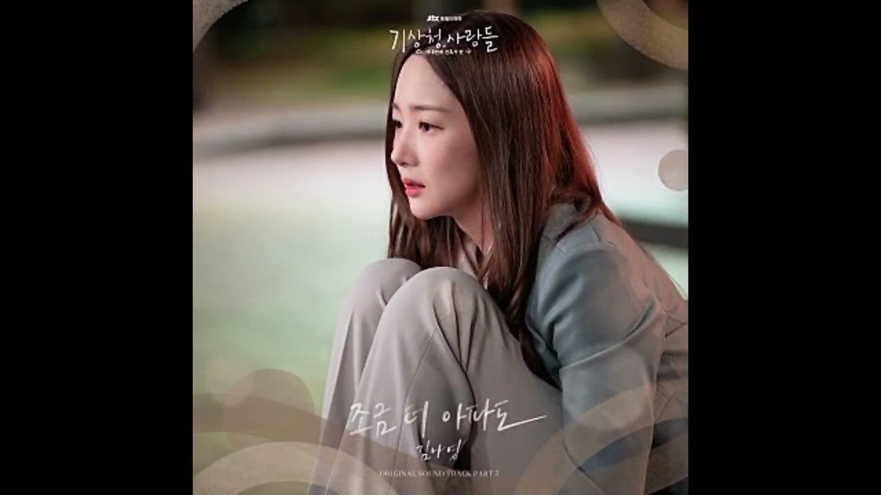 김나영- 조금 더 아파도(기상청 사람들 : 사내연애 잔혹사 편 OST Part 7)