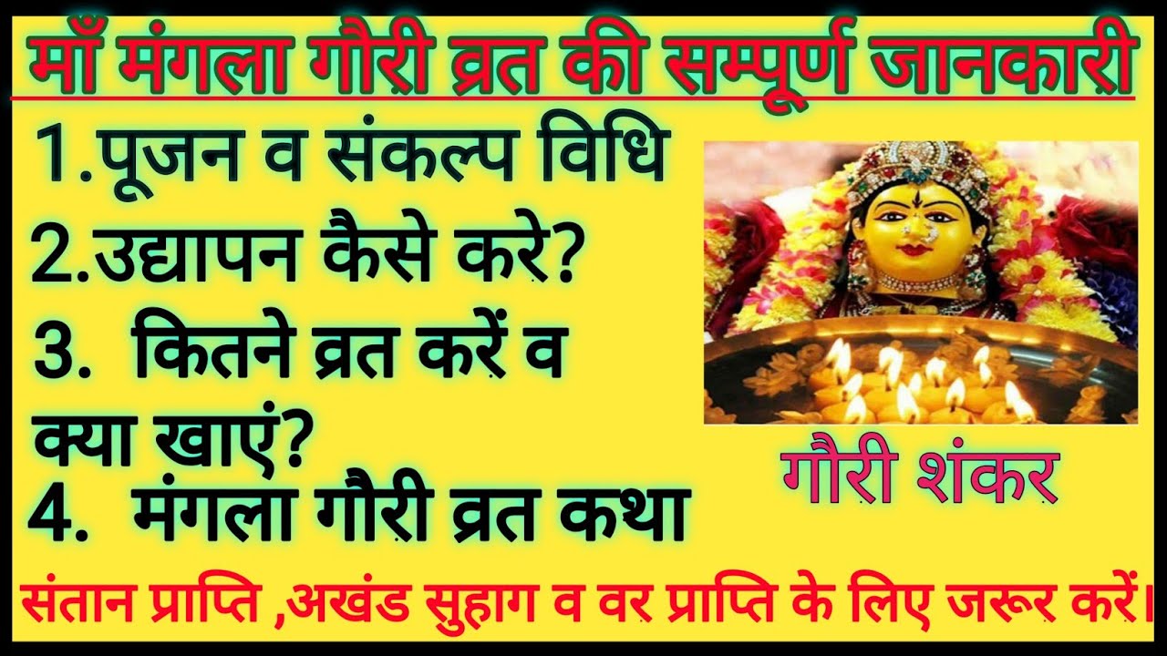19 July Mangla gauri vrat vidhi मंगला गौरी व्रत पूजा व उद्यापन विधि Mangla gauri vrat katha 2022