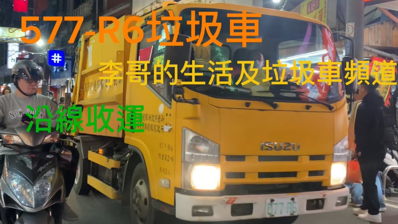20260314（含壓縮畫面#老車）新北市淡水區垃圾車577-R6