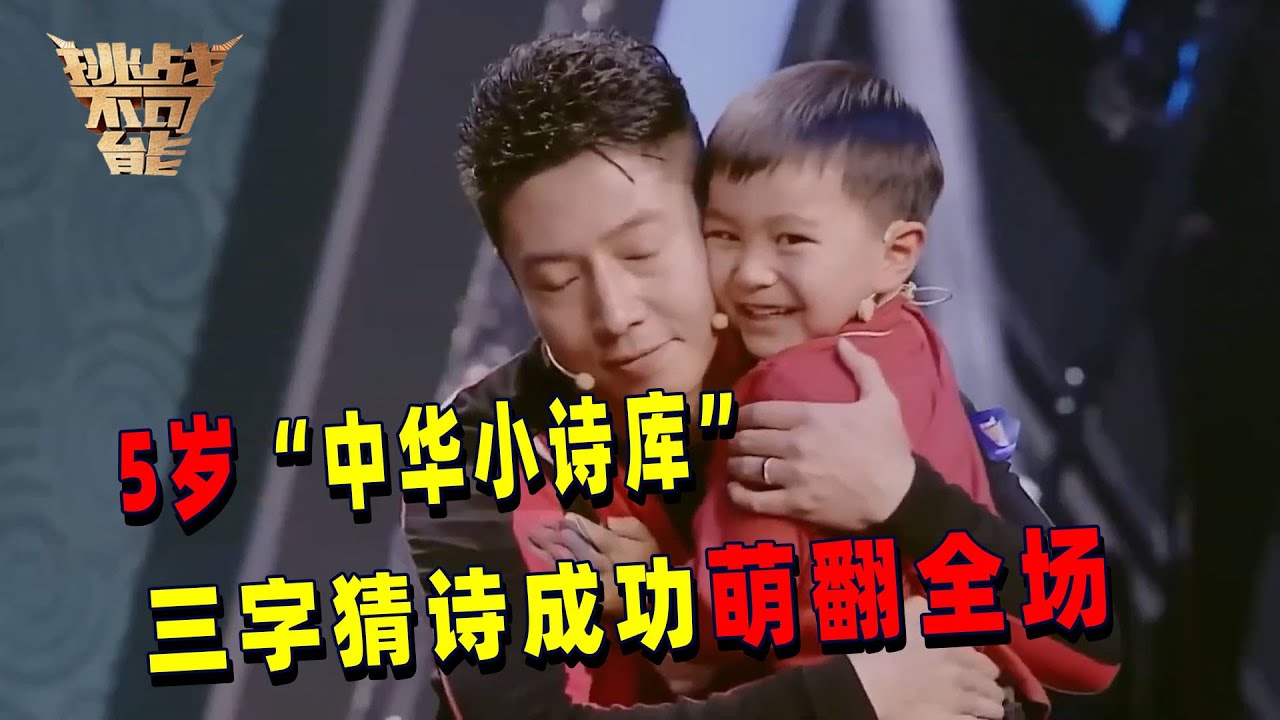 年龄5岁 诗词储备量400多首！看“中华小诗库”三字猜诗 萌翻全场！丨挑战不可能 Impossible Challenge