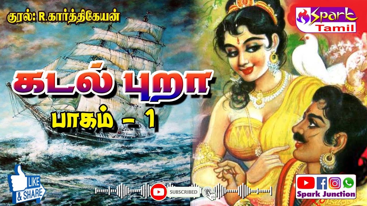 கடல் புறா பாகம் 01 | Kadal Pura Part 01 | Sandilyan