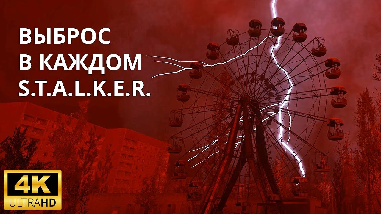 ВЫБРОС В КАЖДОМ STALKER 4K