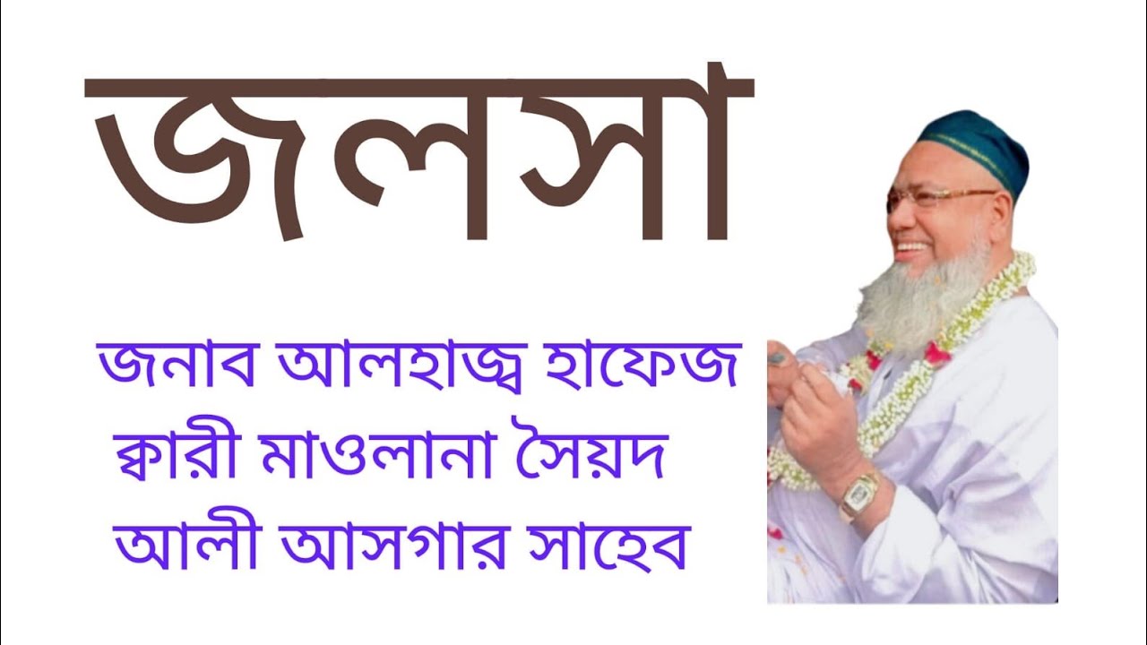 Live 🛑 জনাব আলহাজ্ব সৈয়দ আলী আসগার সাহেব বালিটিকুরি মোল্লাপাড়া