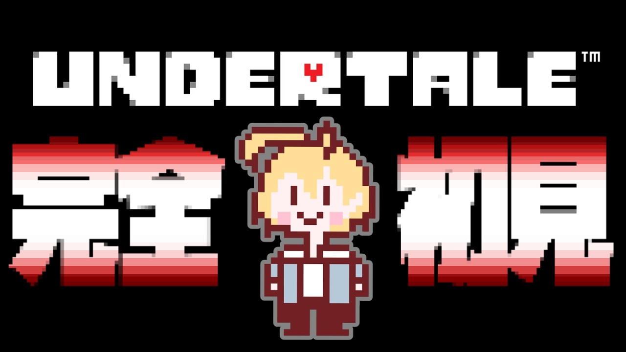 【#undertale  】何も知らないまま始めるアンダーテール【初見さん大歓迎ᡣ𐭩】#ヒモカフェ