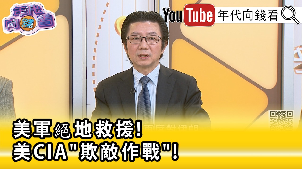 精彩片段》《吳明杰:對 #美軍 士氣影響非常大...》【年代向錢看】2026.04.06@ChenTalkShow