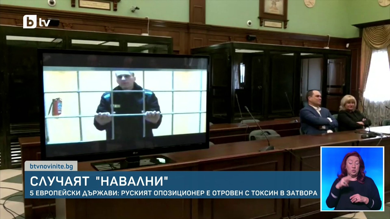 Две години след смъртта на Навални: Западът обвини Кремъл в убийството му с отрова от жаба